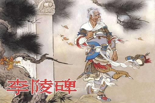 李陵为什么至死不回汉朝?鲁迅是如何评价的
