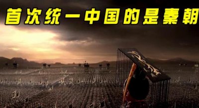 ​第一个大一统封建王朝是秦朝 华夏民族为何还叫做汉族