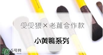 受受狼小黄鸭化妆刷怎么样？受受狼小黄鸭化妆刷多少钱？