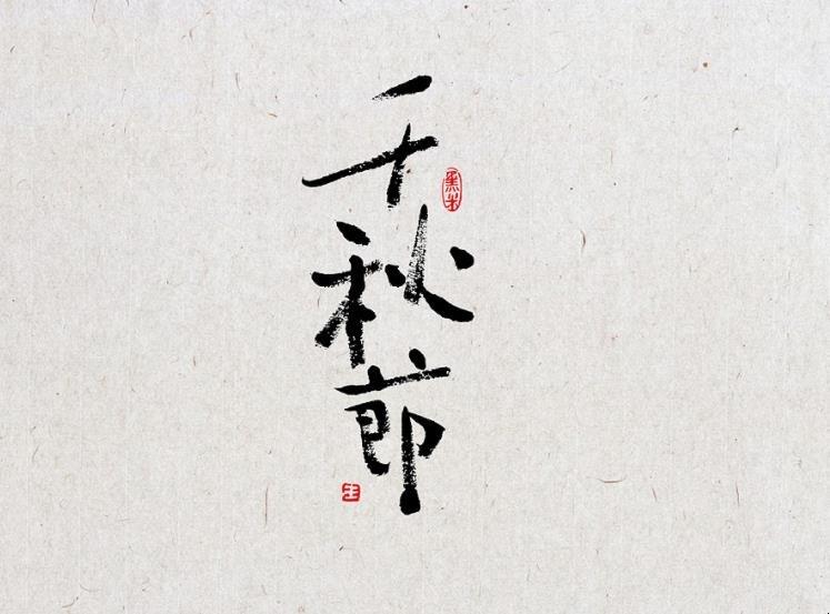 生活千秋节这天还是什么节日  1