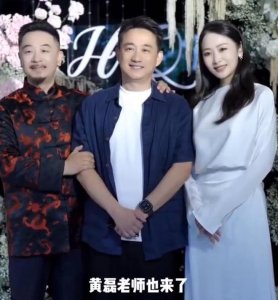 ​黄海波曲栅栅庆祝结婚十周年，感谢妻子，黄磊宴会发言