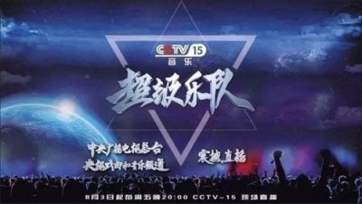 ​遭全网吐槽的《超级乐队》本来是个好节目，可惜被央视玩儿砸了…