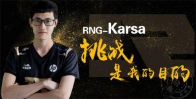 ​LOL网友谈Karsa在RNG首秀:同样皇子,一个吃草,一个杀人!!