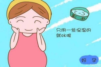 ​孕妇可以用护肤品吗 孕妇不能用什么类型护肤品呢