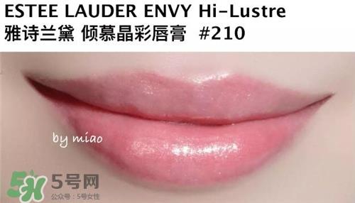 雅诗兰黛envy210试色 雅诗兰黛倾慕唇膏210试色图
