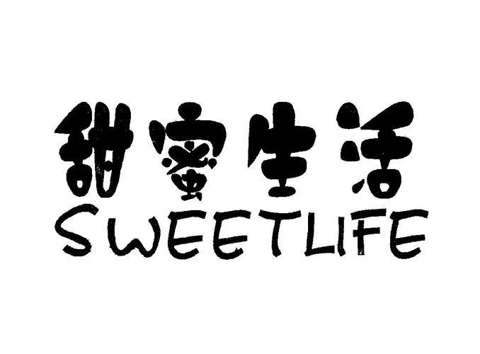生活甜蜜的图片 生活甜蜜的图片带字