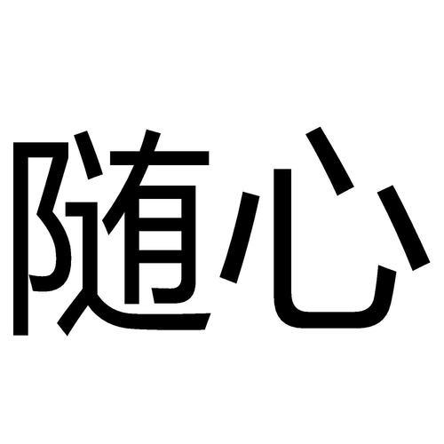 生活随心图片 生活随心图片带字