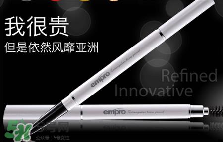 empro是什么牌子?empro眉笔哪国的?