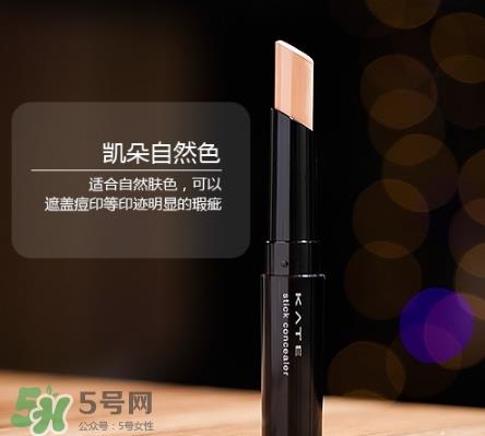 kate遮瑕膏遮瑕笔怎么样？kate遮瑕膏遮瑕笔怎么用