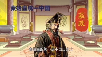 ​秦国的大一统对中国历史的影响