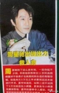 ​周星驰无私捐骨髓助孩子，展现慈善精神助力香港公益