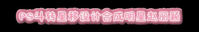 ​PS斗转星移设计合成明星赵丽颖教程