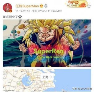 ​任栋宣布复出：正式营业了