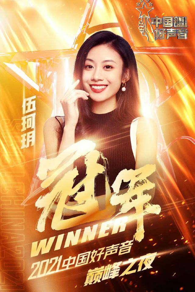 好声音伍珂玥半决赛（好声音伍珂玥夺冠）(3)