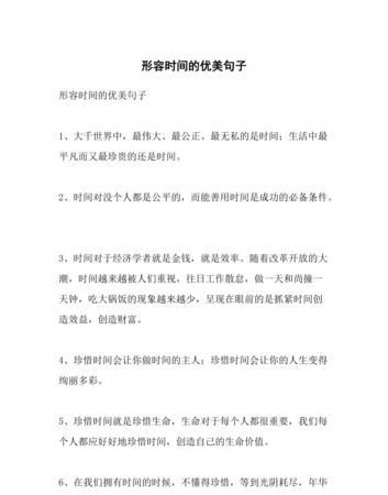 形容时间飞快的句子优美开头