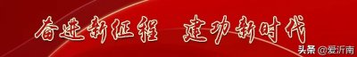 ​徐福田来沂南调研