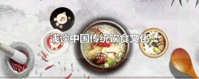 ​浅谈中国传统饮食文化