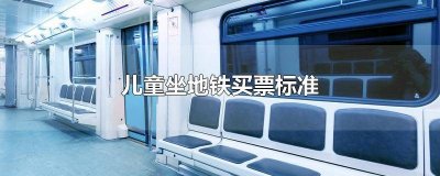 ​儿童购买地铁票标准 儿童坐地铁怎样买票