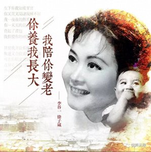 ​李谷一 徐子崴《你养我长大，我陪你变老》演绎母子情歌