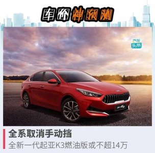 ​新款起亚k3六方位介绍（想提前知晓起亚K3售价）