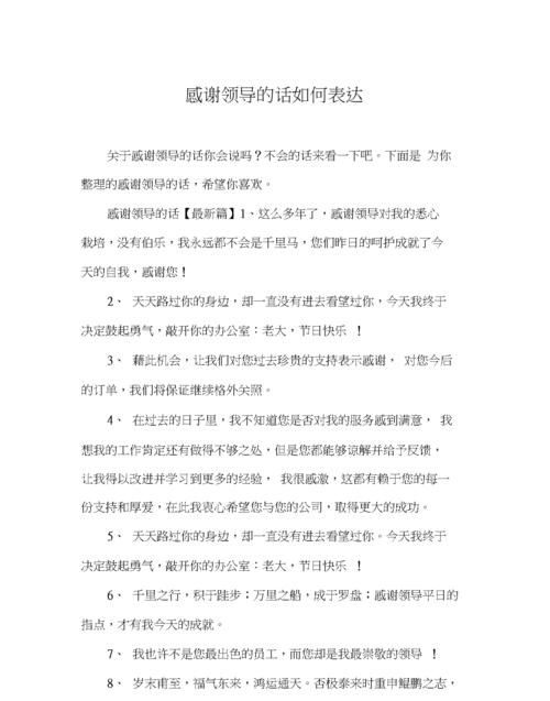 感谢领导的话语朴实点