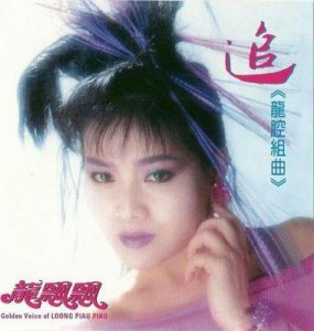 ​精选龙飘飘20首经典歌曲，独特唱腔走红海峡两岸歌坛