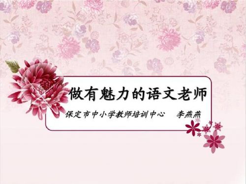 语文的魅力体现在哪里(语文的魅力和重要性)-第1张图片-