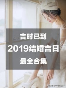 ​结婚必看！2019年结婚吉日大全！