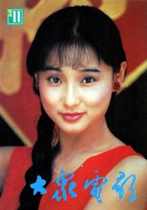 ​组图：内地著名女演员孔琳