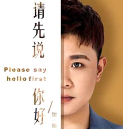 抖音以后再遇见你再遇见你是什么歌 贺一航请先说你好歌词