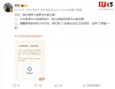 ​雷军：小米澎湃 OS 启动新标识，“人车家全生态”正式闭环
