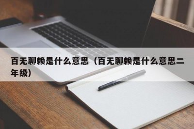 ​百无聊赖是什么意思（百无聊赖是什么意思二年级）