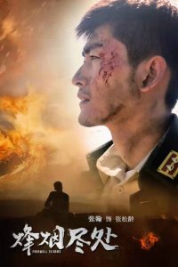 ​张翰 拍的烽烟尽处电视剧(关于张翰的烽烟尽处)
