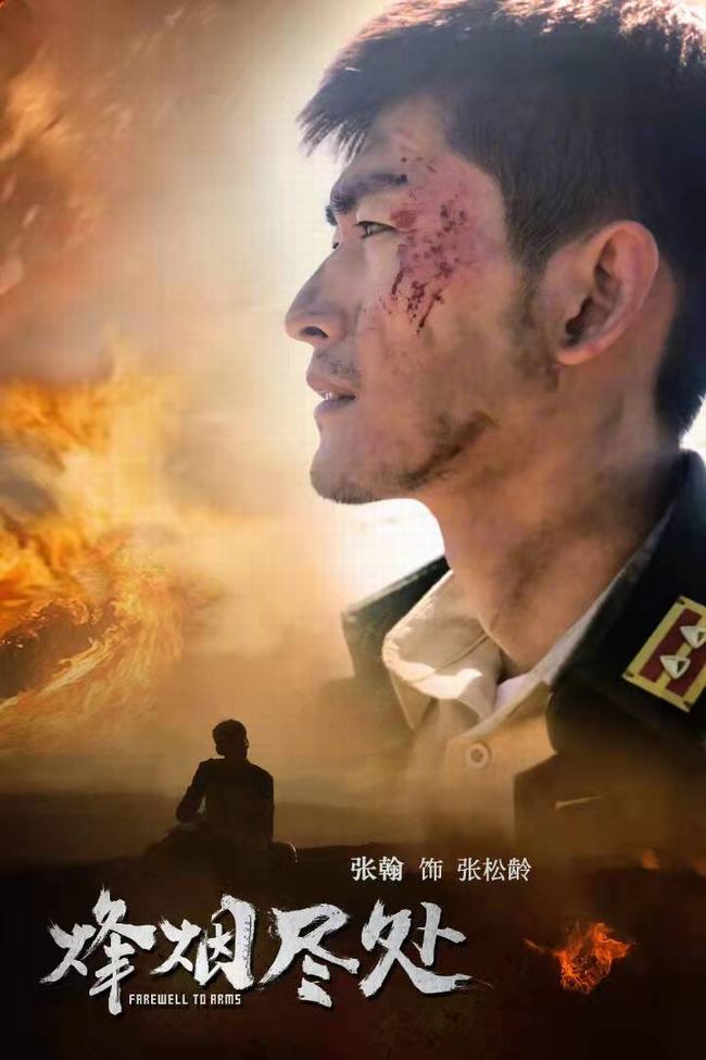 张翰拍的烽烟尽处电视剧(关于张翰的烽烟尽处)