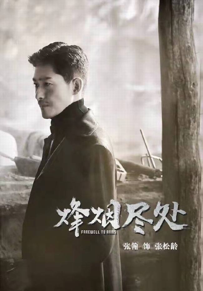 张翰拍的烽烟尽处电视剧(关于张翰的烽烟尽处)
