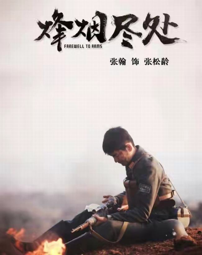 张翰拍的烽烟尽处电视剧(关于张翰的烽烟尽处)