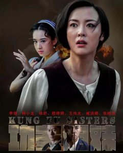 ​【风云大剧院-新剧】明晚《功夫姐妹》负命前行