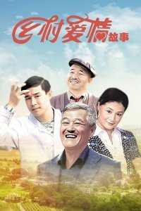 乡村爱情为什么这么火,乡村爱情为什么能拍这么多部
