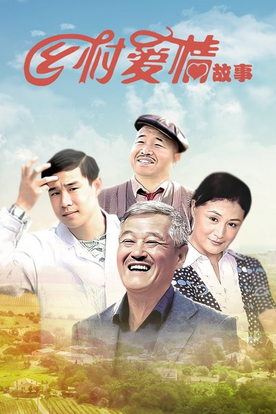 乡村爱情为什么这么火,乡村爱情为什么能拍这么多部