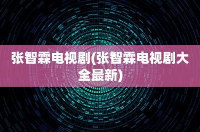 张智霖电视剧(张智霖电视剧大全最新)