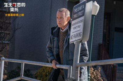 ​《生无可恋的奥托》将映 汤姆汉克斯演绎毒舌大爷