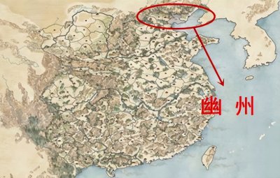 ​古代幽州是现在的什么地方（幽州为何总会成为叛军的根据地）