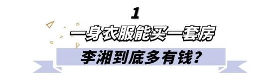 李湘为什么那么有钱（土豪李湘到底多有钱）