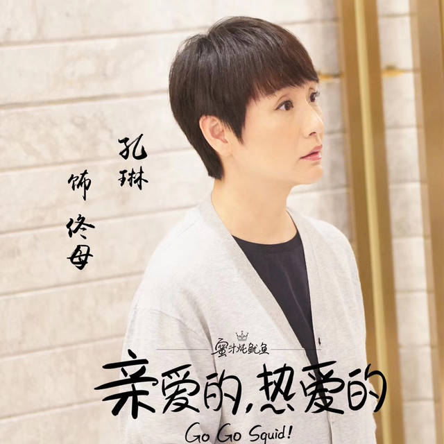 孔琳个人资料年龄（她的故事远比你想得更悲伤）