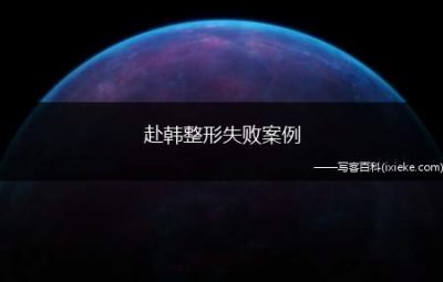 ​赴韩整形失败案例(赴韩整形失败修复)