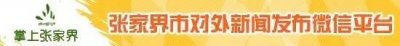 ​《天门狐仙•新刘海砍樵》给本省居民发金秋特惠票