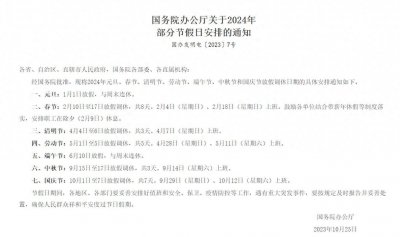 ​关于2024年A股休市时间安排，你知道多少？