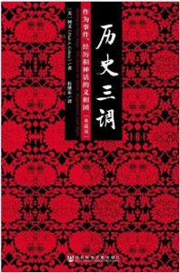 ​3本此生必读的历史书，领略中华精彩历史
