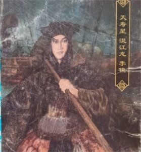​李俊和张顺谁更厉害？具体表现怎么样？