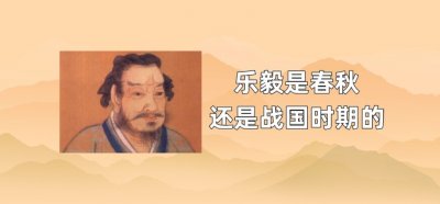 ​乐毅是春秋还是战国